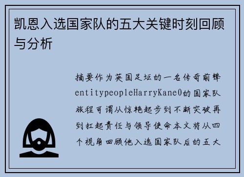 凯恩入选国家队的五大关键时刻回顾与分析