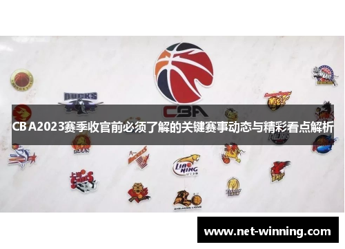 CBA2023赛季收官前必须了解的关键赛事动态与精彩看点解析 CBA2023赛季收官前必须了解的关键赛事动态与精彩看点解析