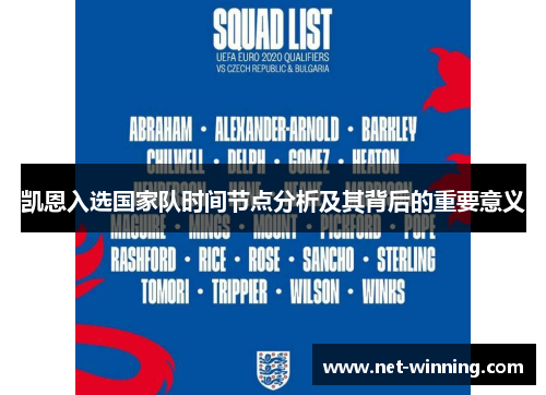凯恩入选国家队时间节点分析及其背后的重要意义 凯恩入选国家队时间节点分析及其背后的重要意义