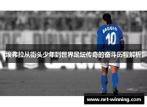 埃弗拉从街头少年到世界足坛传奇的奋斗历程解析 埃弗拉从街头少年到世界足坛传奇的奋斗历程解析