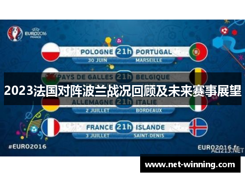 2023法国对阵波兰战况回顾及未来赛事展望