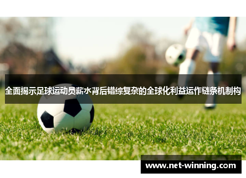 全面揭示足球运动员薪水背后错综复杂的全球化利益运作链条机制构