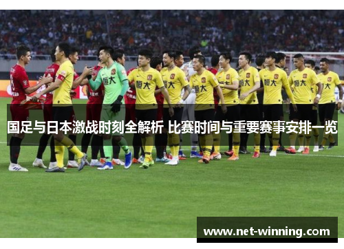 国足与日本激战时刻全解析 比赛时间与重要赛事安排一览