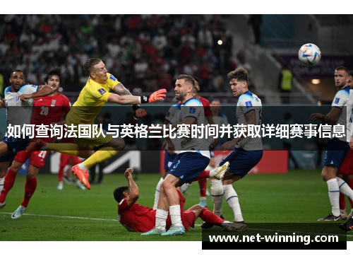 如何查询法国队与英格兰比赛时间并获取详细赛事信息