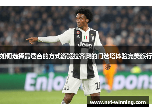 如何选择最适合的方式游览拉齐奥的门迭塔体验完美旅行