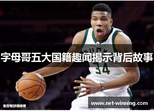 字母哥五大国籍趣闻揭示背后故事