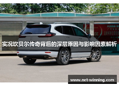实况坎贝尔传奇背后的深层原因与影响因素解析