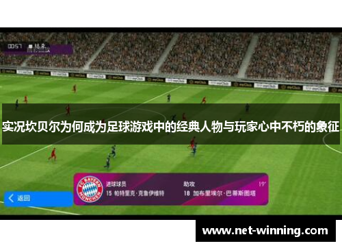 实况坎贝尔为何成为足球游戏中的经典人物与玩家心中不朽的象征