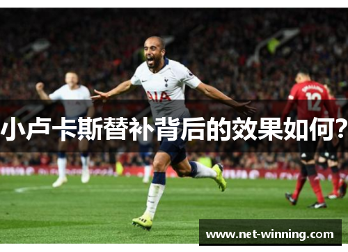 小卢卡斯替补背后的效果如何？