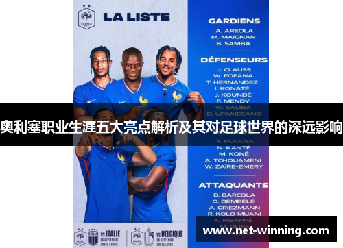 奥利塞职业生涯五大亮点解析及其对足球世界的深远影响 奥利塞职业生涯五大亮点解析及其对足球世界的深远影响