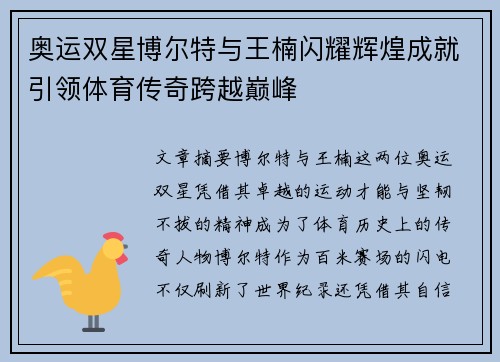 奥运双星博尔特与王楠闪耀辉煌成就引领体育传奇跨越巅峰 奥运双星博尔特与王楠闪耀辉煌成就引领体育传奇跨越巅峰