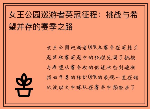 女王公园巡游者英冠征程:挑战与希望并存的赛季之路 女王公园巡游者英冠征程:挑战与希望并存的赛季之路