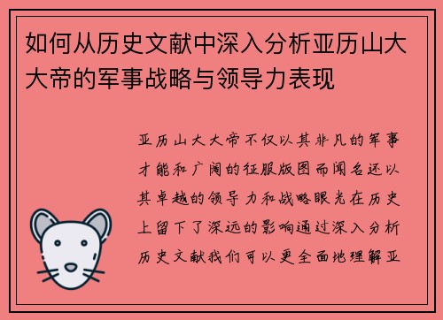 如何从历史文献中深入分析亚历山大大帝的军事战略与领导力表现