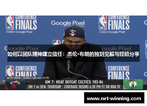 如何以团队精神建立信任:杰伦·布朗的独到见解与经验分享 如何以团队精神建立信任:杰伦·布朗的独到见解与经验分享