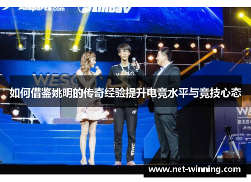 如何借鉴姚明的传奇经验提升电竞水平与竞技心态