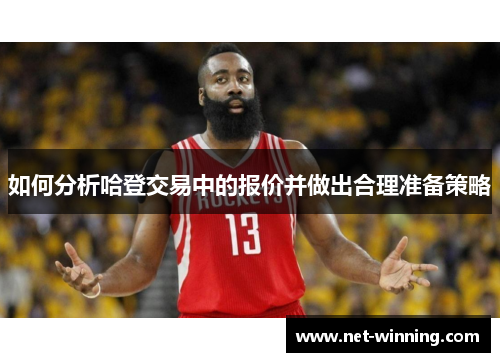 如何分析哈登交易中的报价并做出合理准备策略 如何分析哈登交易中的报价并做出合理准备策略