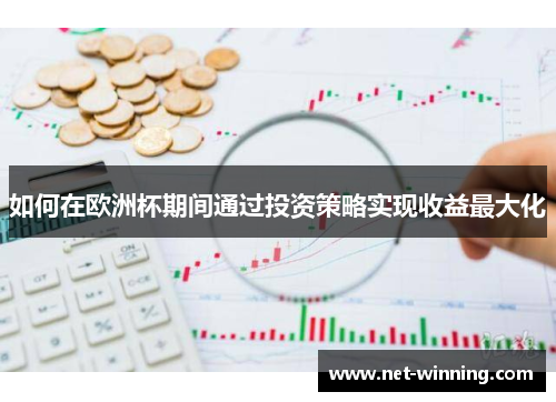 如何在欧洲杯期间通过投资策略实现收益最大化
