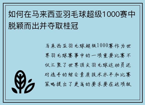 如何在马来西亚羽毛球超级1000赛中脱颖而出并夺取桂冠 如何在马来西亚羽毛球超级1000赛中脱颖而出并夺取桂冠