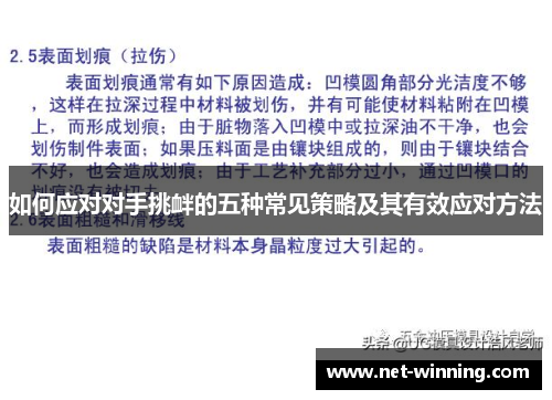 如何应对对手挑衅的五种常见策略及其有效应对方法