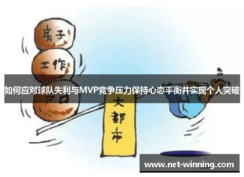 如何应对球队失利与MVP竞争压力保持心态平衡并实现个人突破