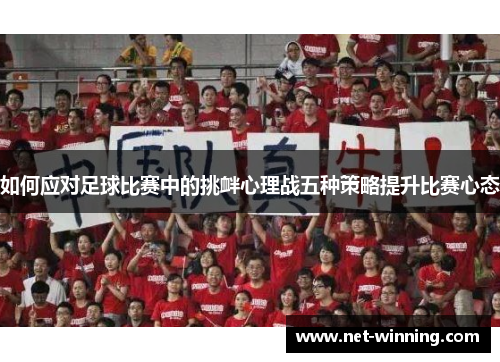 如何应对足球比赛中的挑衅心理战五种策略提升比赛心态 如何应对足球比赛中的挑衅心理战五种策略提升比赛心态