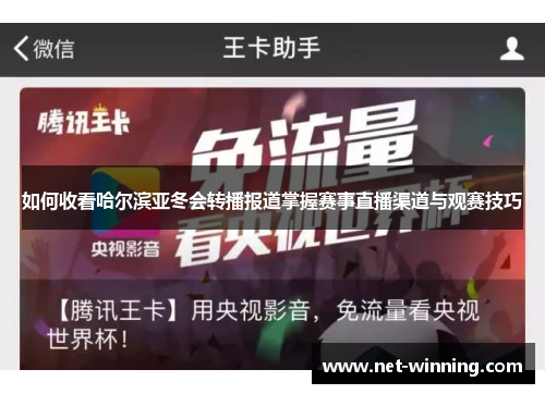 如何收看哈尔滨亚冬会转播报道掌握赛事直播渠道与观赛技巧 如何收看哈尔滨亚冬会转播报道掌握赛事直播渠道与观赛技巧