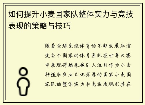 如何提升小麦国家队整体实力与竞技表现的策略与技巧