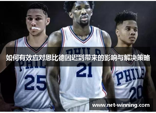 如何有效应对恩比德因迟到带来的影响与解决策略 如何有效应对恩比德因迟到带来的影响与解决策略