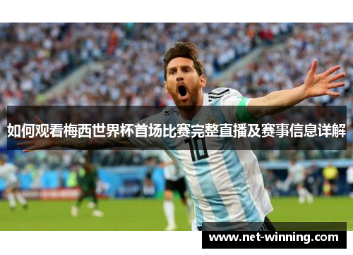 如何观看梅西世界杯首场比赛完整直播及赛事信息详解