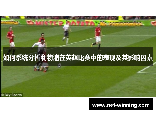 如何系统分析利物浦在英超比赛中的表现及其影响因素