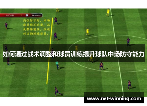 如何通过战术调整和球员训练提升球队中场防守能力