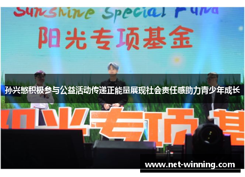 孙兴慜积极参与公益活动传递正能量展现社会责任感助力青少年成长