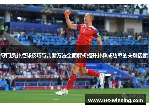 守门员扑点球技巧与判断方法全面解析提升扑救成功率的关键因素 守门员扑点球技巧与判断方法全面解析提升扑救成功率的关键因素