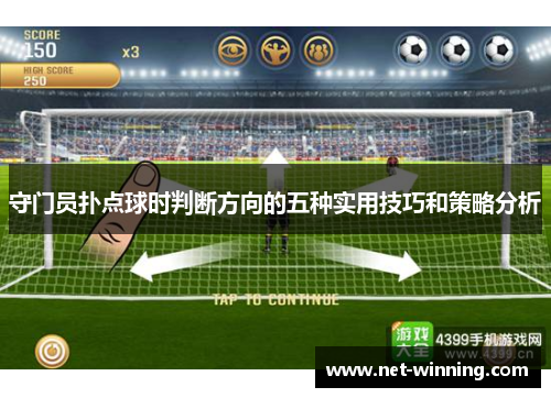 守门员扑点球时判断方向的五种实用技巧和策略分析 守门员扑点球时判断方向的五种实用技巧和策略分析