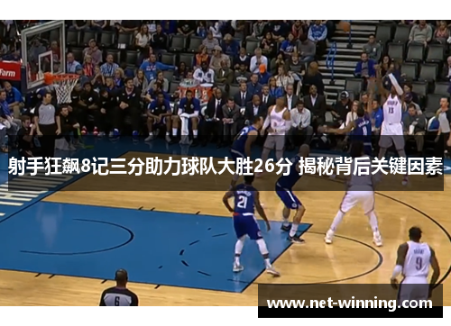 射手狂飙8记三分助力球队大胜26分 揭秘背后关键因素