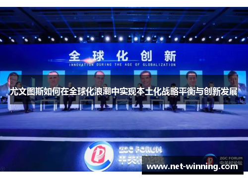 尤文图斯如何在全球化浪潮中实现本土化战略平衡与创新发展