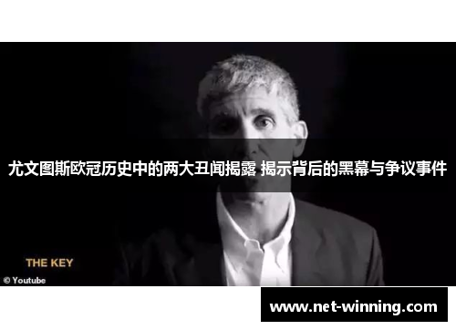 尤文图斯欧冠历史中的两大丑闻揭露 揭示背后的黑幕与争议事件