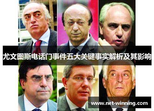 尤文图斯电话门事件五大关键事实解析及其影响