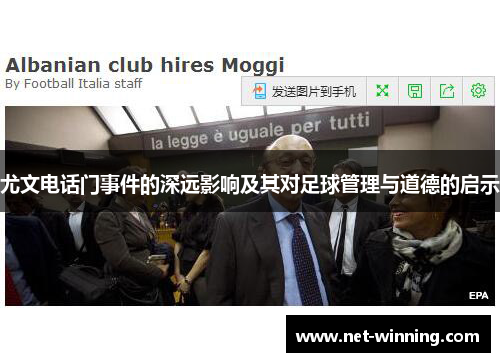 尤文电话门事件的深远影响及其对足球管理与道德的启示