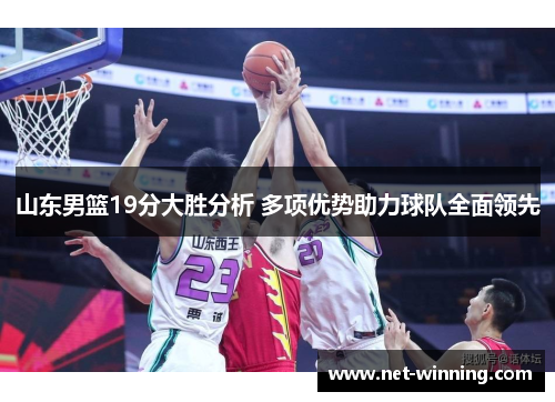 山东男篮19分大胜分析 多项优势助力球队全面领先