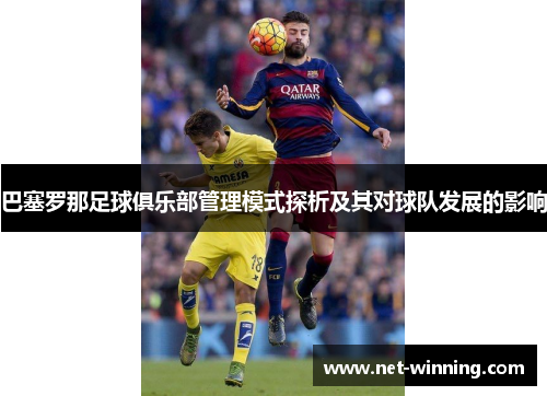 巴塞罗那足球俱乐部管理模式探析及其对球队发展的影响