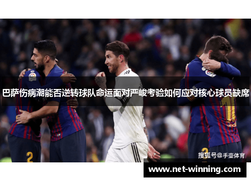 巴萨伤病潮能否逆转球队命运面对严峻考验如何应对核心球员缺席