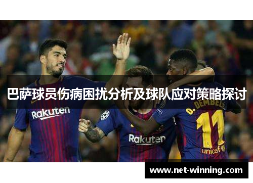 巴萨球员伤病困扰分析及球队应对策略探讨