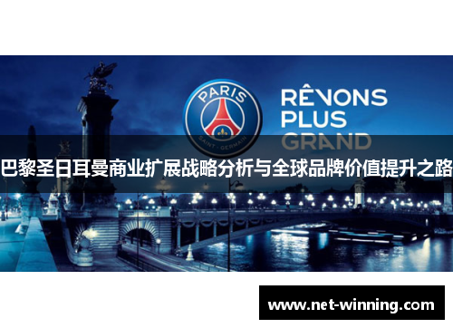 巴黎圣日耳曼商业扩展战略分析与全球品牌价值提升之路 巴黎圣日耳曼商业扩展战略分析与全球品牌价值提升之路