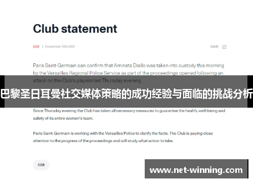 巴黎圣日耳曼社交媒体策略的成功经验与面临的挑战分析