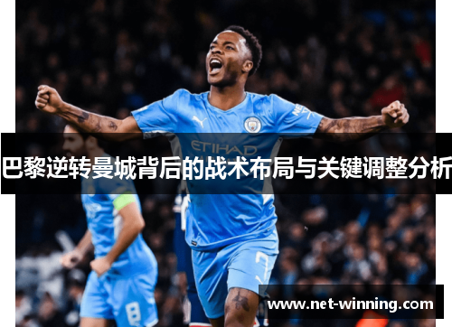 巴黎逆转曼城背后的战术布局与关键调整分析