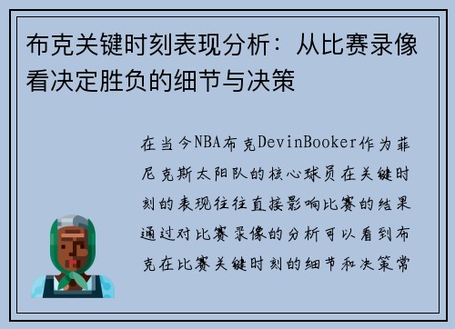 布克关键时刻表现分析:从比赛录像看决定胜负的细节与决策 布克关键时刻表现分析:从比赛录像看决定胜负的细节与决策