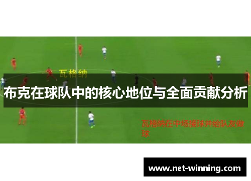 布克在球队中的核心地位与全面贡献分析 布克在球队中的核心地位与全面贡献分析