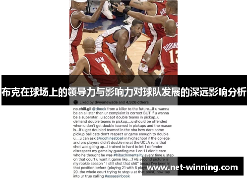 布克在球场上的领导力与影响力对球队发展的深远影响分析 布克在球场上的领导力与影响力对球队发展的深远影响分析