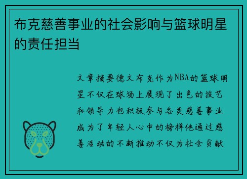布克慈善事业的社会影响与篮球明星的责任担当 布克慈善事业的社会影响与篮球明星的责任担当